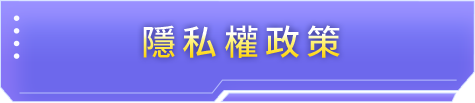 隱私權政策