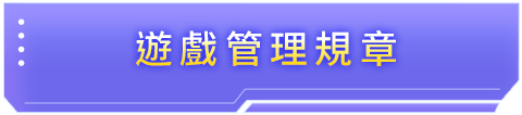 遊戲管理規章