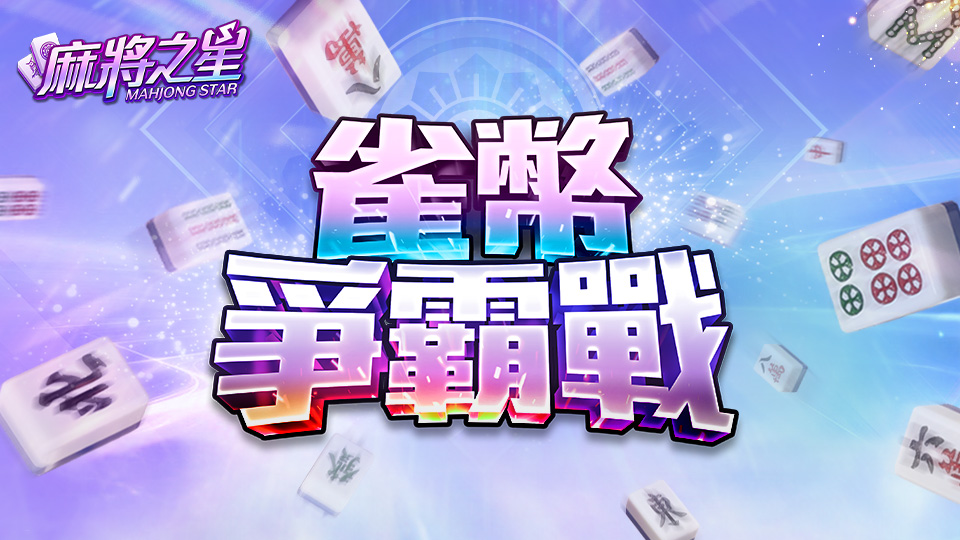 雀幣爭霸戰
