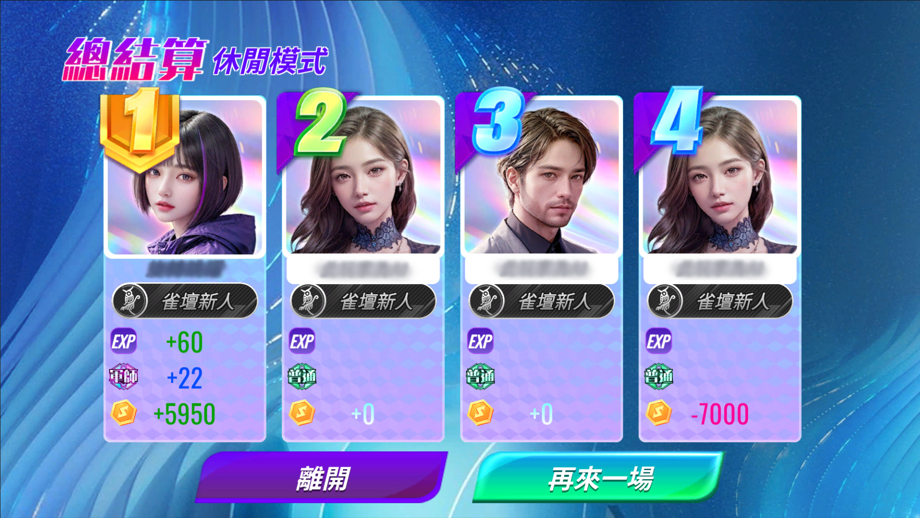 休閒模式-遊戲內的結算畫面