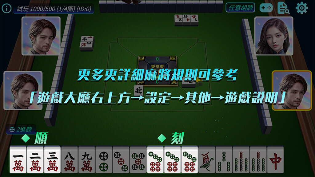 更多詳細麻將規則可到遊戲大廳右上方的「設定」,點擊「其他」選擇遊戲説明查看