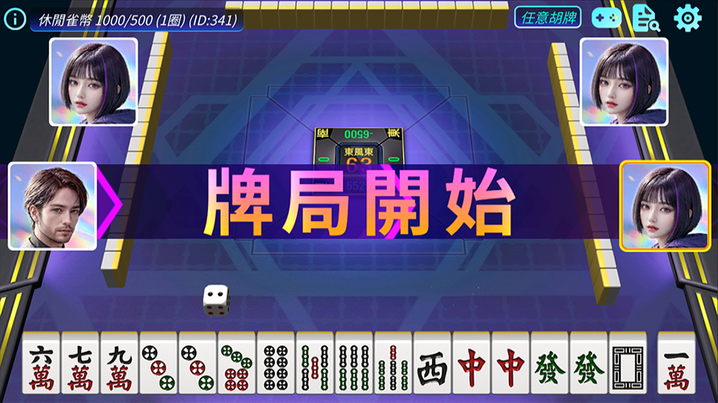經過擲骰、決定坐位、開門方位,拿牌後開始進行牌局