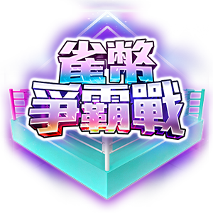 雀幣爭霸戰